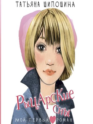 cover image of Рыцарские сны